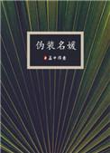 伪装名媛混圈手册短剧免费观看