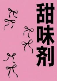 甜味剂是糖精吗