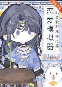 模拟手机恋爱游戏