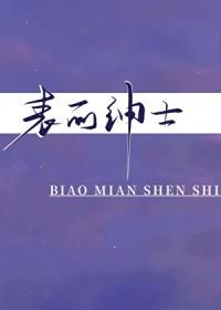 表面绅士梅子汤TXT