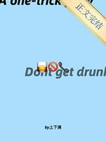 你以后喝多了别给我打电话by上下满