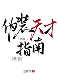 伪装天才指南免费阅读全文