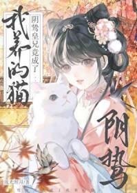 阴鸷皇兄竟成了我养的猫书包网
