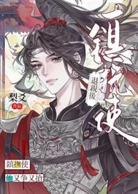 退亲后镇抚使他又争又抢免费