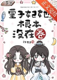 皇子妃她根本没在卷免费阅读