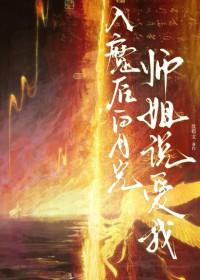 入魔后我成了修真界的黑月光