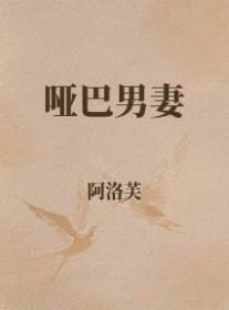 哑巴男妻 阿洛芙