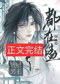 弹幕都在磕我和男主by尾