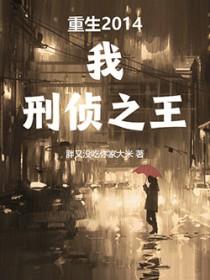 重生2014我刑侦之王无错版