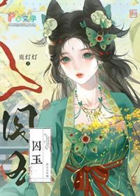替嫁男妾
