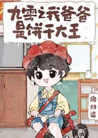 九零之我爸爸是饼干大王 路归途
