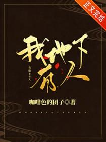 我地下有人简介