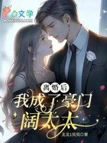 离婚后我成了豪门大佬