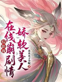 娇软美人 txt