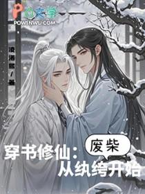修仙从穿越开始