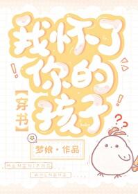 我怀了你的孩子穿书百度