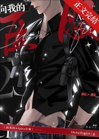 向我臣服