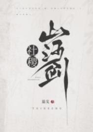 社稷山河剑番外txt