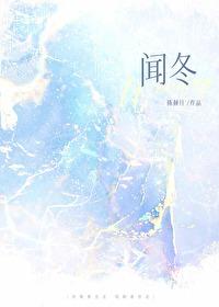 闻冬讲了什么