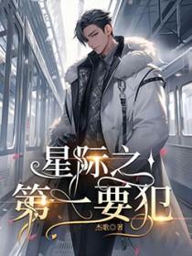 星际第一要犯杰歌全文免费阅读