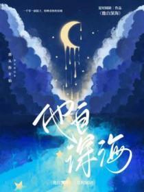他在深海之中
