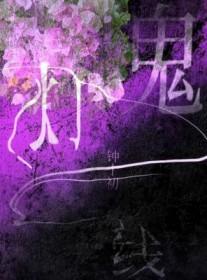 鬼灯一线桃花面