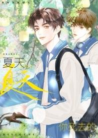 你是夏天死去的