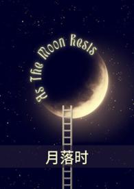 月落时升起