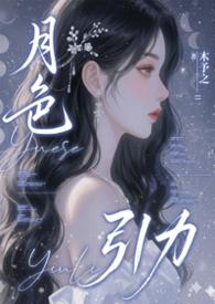 月色引力木予之