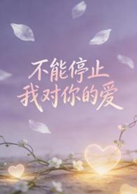 不能停止对你的爱什么歌