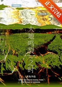 大地鸣裂之时TXT百度
