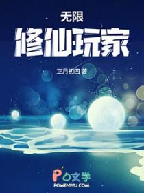 无限修仙玩家百度资源