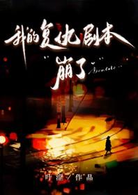 我的复仇剧本崩了TXT免费