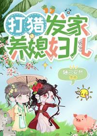 打猎发家养媳妇儿txt