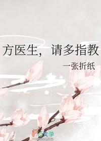 方医生请多指教