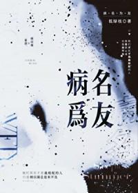 病名为友by低绿枝