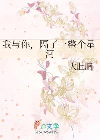 你和我隔着银河的图片