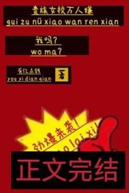 贵族学院温柔女配