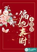 偏她来时不逢春大结局