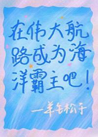在伟大航路上创造百鬼夜行笔趣阁