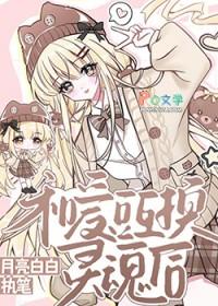 和偶像互换灵魂