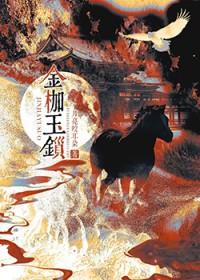 金枷玉锁笔趣阁