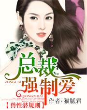 兽性总裁太霸道