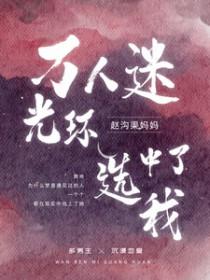 万人迷光环选中了我赵沟渠妈妈免费阅读全文