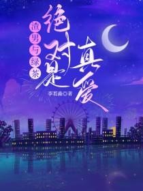 绿茶和渣男的区别