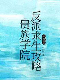 贵族学院反派求生攻略by松照临