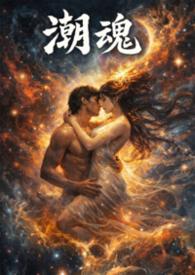 潮魂阅读理解四年级哪本书