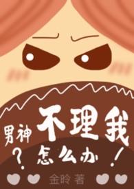 男神不理我表情包