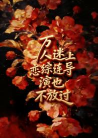 万人迷的扮演者