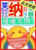 笑纳通通笑纳大哥喝冰阔落